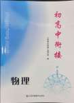 2024年初高中銜接江蘇鳳凰美術(shù)出版社九年級(jí)物理