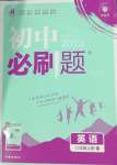 2024年初中必刷題八年級(jí)英語(yǔ)上冊(cè)人教版