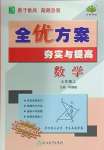 2024年全優(yōu)方案夯實(shí)與提高七年級數(shù)學(xué)上冊浙教版