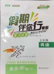 2024年假期伴你行暑假合肥工業(yè)大學(xué)出版社七年級英語外研版