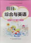 2024年假日綜合與英語(yǔ)四年級(jí)