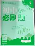 2024年初中必刷題七年級(jí)科學(xué)上冊(cè)浙教版浙江專版