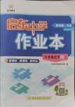 2024年啟東中學(xué)作業(yè)本九年級(jí)化學(xué)上冊人教版