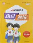 2024年通城學典小學英語閱讀組合訓練四年級上冊通用版