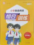 2024年通城學(xué)典小學(xué)英語閱讀組合訓(xùn)練三年級上冊通用版