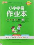 2024年小學學霸作業(yè)本六年級數(shù)學上冊蘇教版