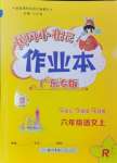 2024年黃岡小狀元作業(yè)本六年級語文上冊人教版廣東專版