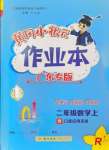 2024年黃岡小狀元作業(yè)本二年級數(shù)學(xué)上冊人教版廣東專版