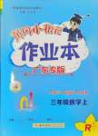 2024年黃岡小狀元作業(yè)本三年級(jí)數(shù)學(xué)上冊(cè)人教版廣東專版