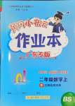 2024年黃岡小狀元作業(yè)本二年級數(shù)學上冊北師大版廣東專版