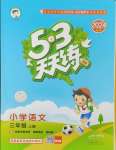 2024年53天天練三年級(jí)語文上冊(cè)人教版