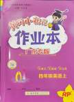 2024年黃岡小狀元作業(yè)本四年級英語上冊人教版廣東專版