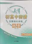 2024年初高中衔接专题强化训练化学延边大学出版社