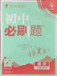 2024年初中必刷題九年級語文上冊人教版