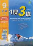 2024年1課3練單元達標測試九年級化學上冊人教版