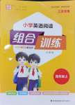 2024年通城學(xué)典組合訓(xùn)練四年級(jí)英語(yǔ)上冊(cè)譯林版江蘇專版