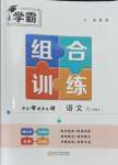 2024年學霸組合訓練八年級語文上冊人教版