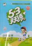 2024年53天天練三年級數(shù)學上冊人教版