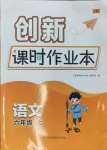 2024年創(chuàng)新課時作業(yè)本六年級語文上冊人教版