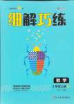 2024年細(xì)解巧練三年級數(shù)學(xué)上冊蘇教版