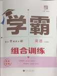 2024年學(xué)霸組合訓(xùn)練七年級(jí)英語(yǔ)上冊(cè)譯林版蘇州專用