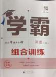 2024年學(xué)霸組合訓(xùn)練八年級(jí)英語(yǔ)上冊(cè)譯林版蘇州專版