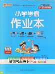 2024年小學(xué)學(xué)霸作業(yè)本五年級英語上冊譯林版江蘇專版