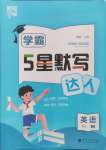 2024年經(jīng)綸學(xué)典默寫達(dá)人四年級英語上冊譯林版