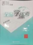 2024年全品學(xué)練考八年級(jí)物理上冊蘇科版