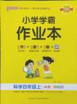 2024年小學(xué)學(xué)霸作業(yè)本四年級科學(xué)上冊教科版