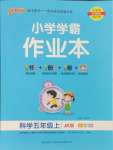 2024年小學(xué)學(xué)霸作業(yè)本五年級(jí)科學(xué)上冊(cè)教科版