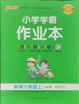 2024年小學(xué)學(xué)霸作業(yè)本六年級(jí)科學(xué)上冊(cè)教科版