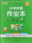 2024年小學(xué)學(xué)霸作業(yè)本六年級英語上冊人教版