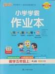 2024年小學學霸作業(yè)本五年級數(shù)學上冊人教版