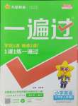 2024年一遍過五年級(jí)英語上冊(cè)人教版