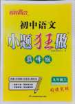 2024年小題狂做九年級語文上冊人教版巔峰版