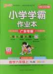 2024年小學學霸作業(yè)本六年級數(shù)學上冊人教版廣東專版