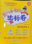 2024年黃岡小狀元達標(biāo)卷四年級語文上冊人教版廣東專版