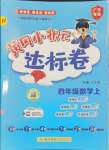 2024年黃岡小狀元達(dá)標(biāo)卷四年級數(shù)學(xué)上冊人教版廣東專版