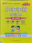 2024年小學(xué)學(xué)霸作業(yè)本四年級(jí)英語上冊(cè)人教版佛山專版