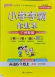 2024年小學學霸作業(yè)本四年級英語上冊教科版廣州專版