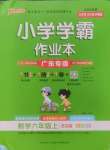 2024年小學學霸作業(yè)本六年級數學上冊北師大版廣東專版