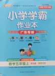 2024年小學學霸作業(yè)本五年級數(shù)學上冊北師大版廣東專版