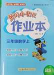 2024年黃岡小狀元作業(yè)本三年級數學上冊北師大版