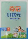 2024年奪冠小狀元課時作業(yè)本五年級英語上冊人教版