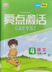 2024年亮點(diǎn)激活提優(yōu)天天練四年級(jí)語文上冊人教版