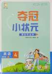 2024年奪冠小狀元課時(shí)作業(yè)本四年級(jí)英語(yǔ)上冊(cè)譯林版