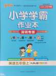 2024年小學(xué)學(xué)霸作業(yè)本五年級(jí)英語(yǔ)上冊(cè)滬教牛津版深圳專(zhuān)版