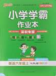 2024年小學(xué)學(xué)霸作業(yè)本六年級英語上冊滬教牛津版深圳專版