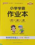 2024年小學(xué)學(xué)霸作業(yè)本四年級(jí)科學(xué)上冊(cè)大象版